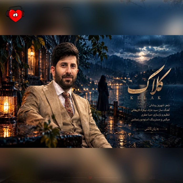 دانلود آهنگ کلاک(بارون) از شهروز روشانی